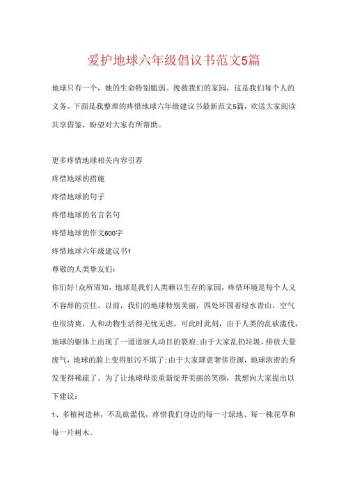 保护地球六年级倡议书范文5篇.docx