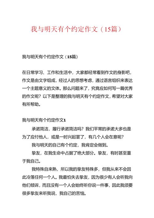 我与明天有个约定作文(15篇).docx