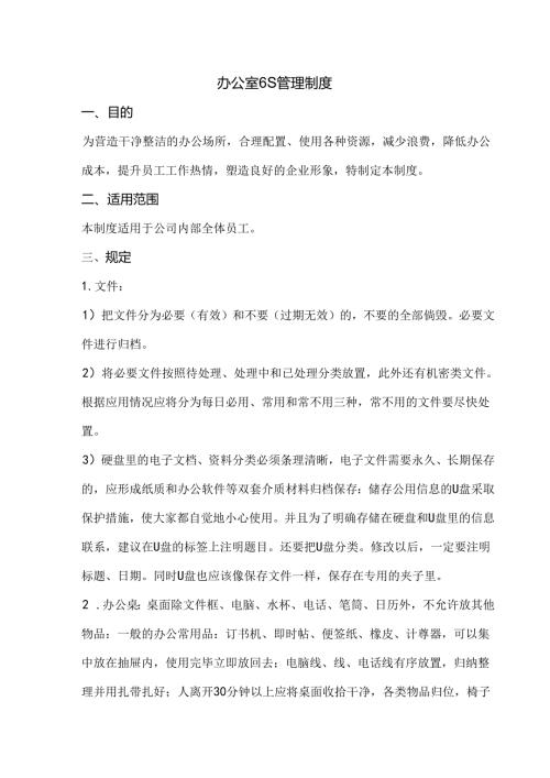 办公室S管理制度范文.docx