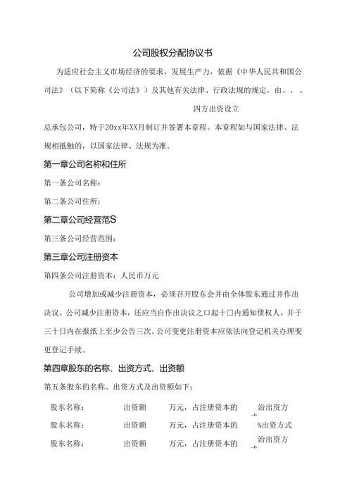 公司股权分配协议书范文.docx