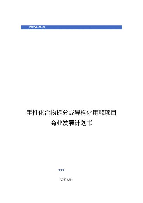 2024年手性化合物拆分或异构化用酶项目商业发展计划书.docx