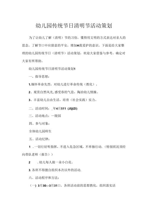 幼儿园传统节日清明节活动策划.docx