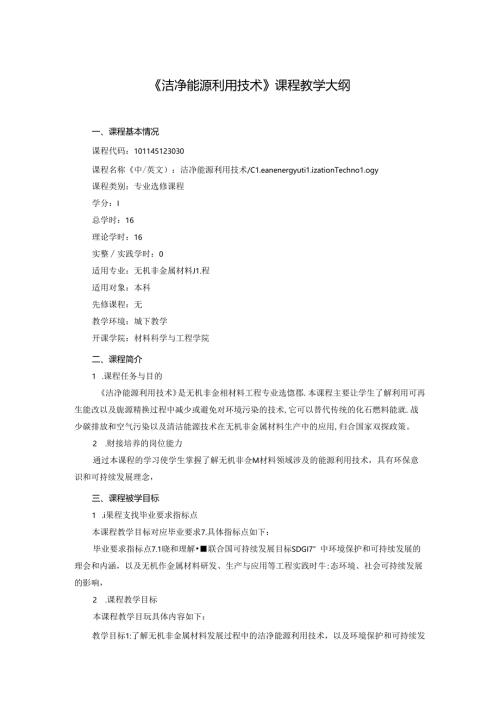 《洁净能源利用技术》课程教学大纲.docx