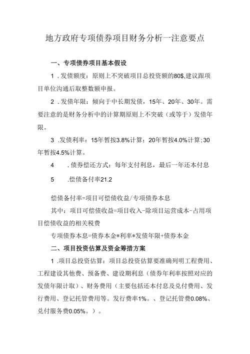 2020.05.28-专项债券项目财务分析-注意要点.docx