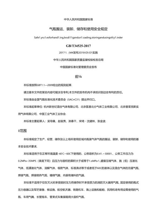 《气瓶搬运、装卸、储存和使用安全规定》GBT 34525-2017.docx