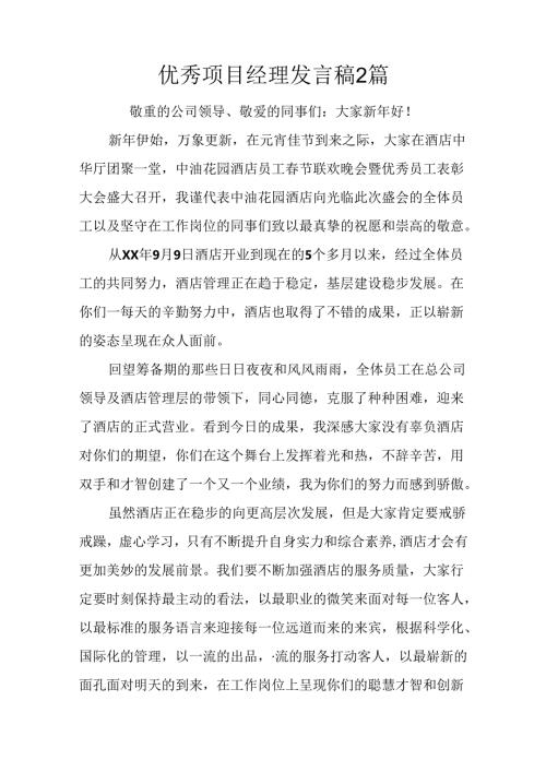 优秀项目经理发言稿2篇.docx