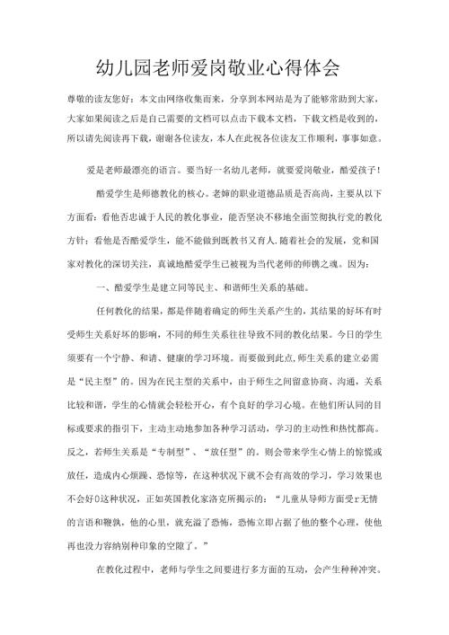 幼儿园教师爱岗敬业心得体会.docx