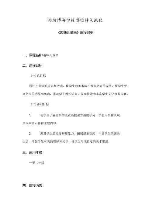 儿童画课程纲要.docx