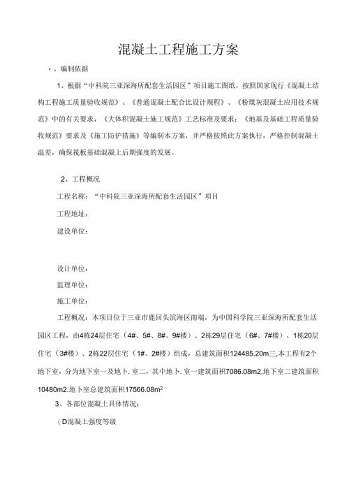 中科院三亚深海所配套生活园区混凝土专项施工方案.docx