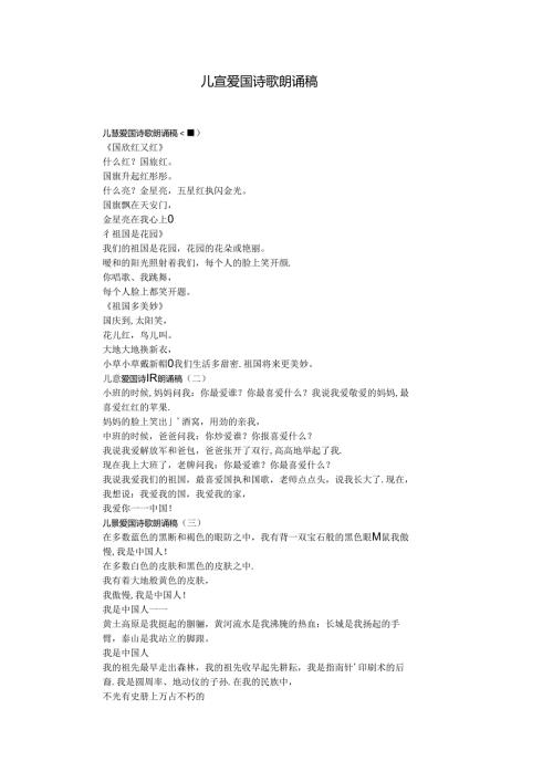 儿童爱国诗歌朗诵稿.docx