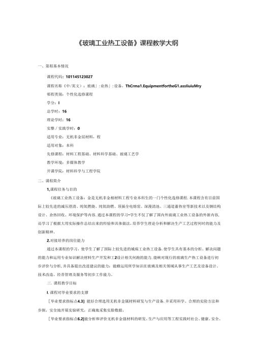 《玻璃工业热工设备》课程教学大纲.docx