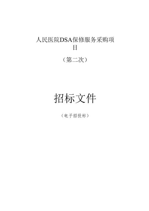 医院DSA保修服务项目（第二次）招标文件.docx