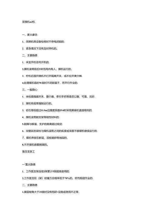 煤矿采煤专业各类隐患分级分类.docx