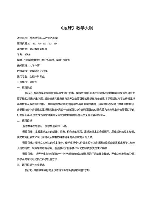 《足球》教学大纲.docx