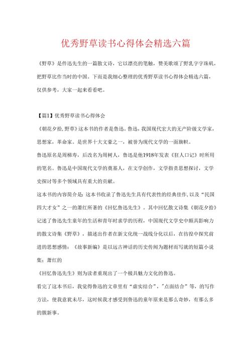 优秀野草读书心得体会精选六篇.docx