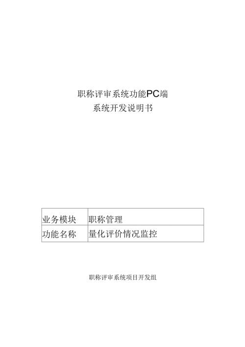 06职称评审开发系统需求及开发规格说明书-PC端-量化评价情况监控.docx