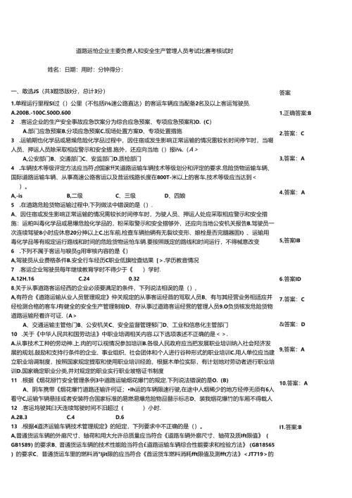 道路运输企业主要负责人和安全生产管理人员考试竞赛考核试题.docx