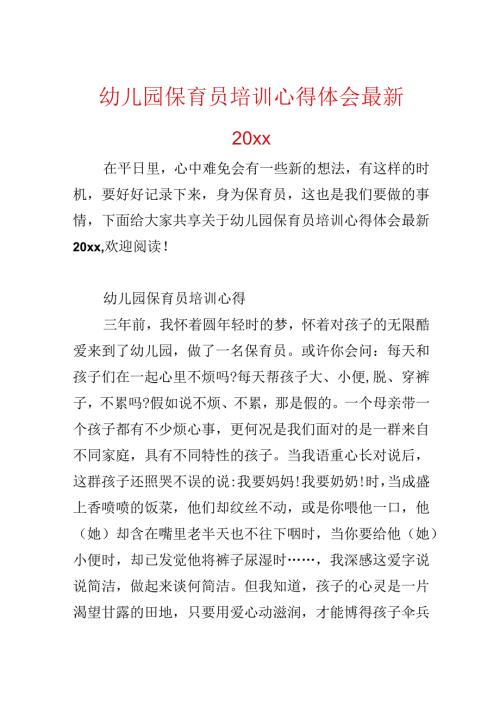 幼儿园保育员培训心得体会最新20xx.docx