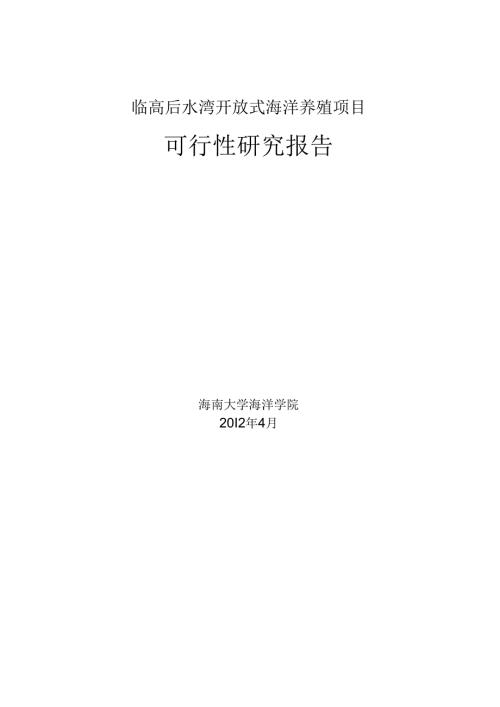 临高后水湾开放式海洋养殖项目可行性研究报告.docx