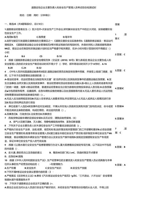 道路运输企业主要负责人和安全生产管理人员考试综合检测试题.docx