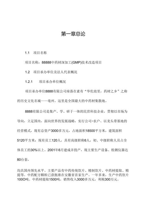 中药材深加工(GMP)技术改造项目可行性研究报告_完整版.docx
