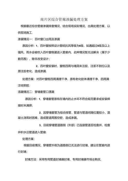 空港一期项目综合管廊渗漏处理方案.docx