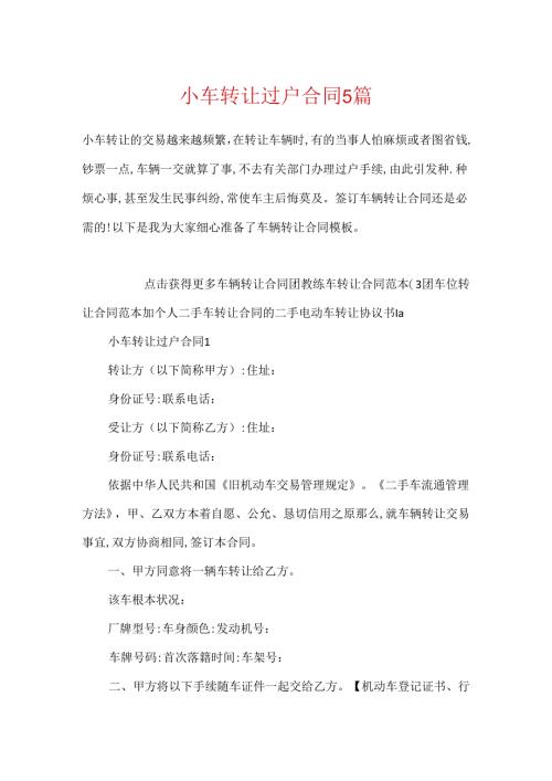 小车转让过户合同5篇.docx