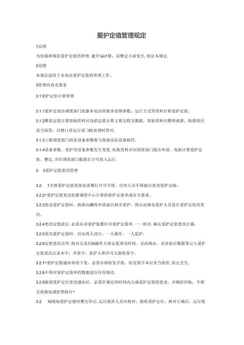 保护定值管理规定.docx