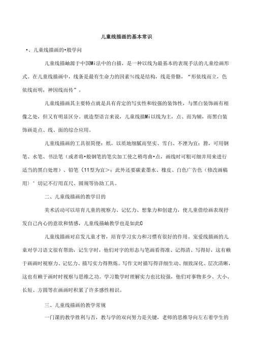 儿童线描画的基本常识.docx