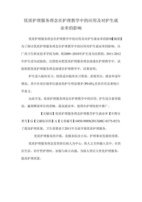 优质护理服务理念在护理教学中的应用及对护生就业率的影响.docx