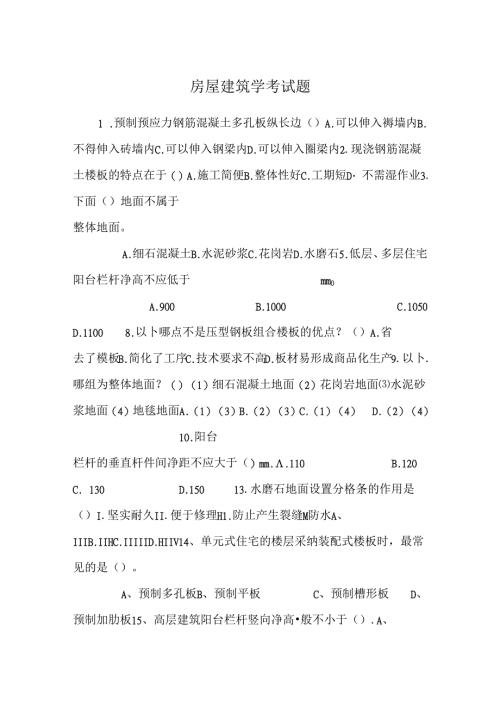 房屋建筑学考试题.docx