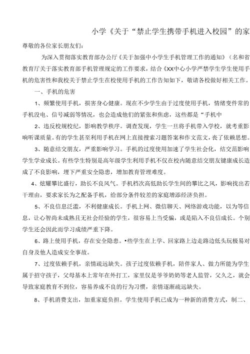 小学《关于“禁止学生携带手机进入校园”的家长告知书》.docx