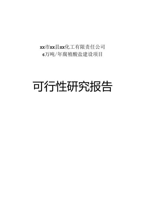 年产6万吨腐植酸盐建设项目可行性研究报告.docx