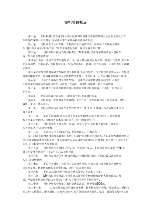 司机管理规定模板.docx