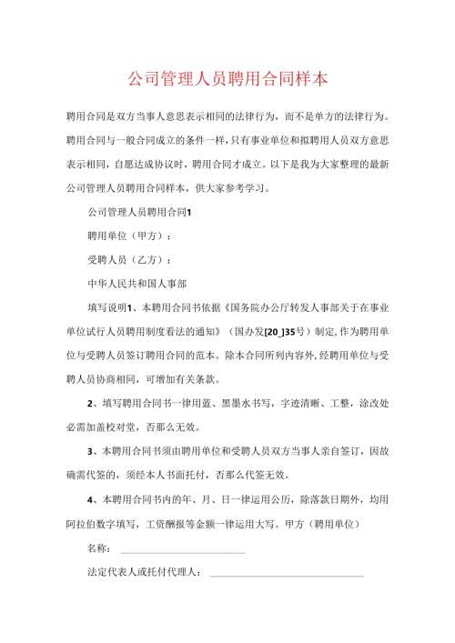 公司管理人员聘用合同样本.docx