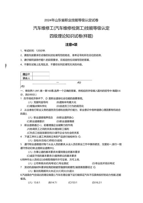 2024年山东省职业技能等级认定试卷 真题 汽车维修工（汽车维修检验工）高级（三级）四级理论知识试卷（样题）.docx