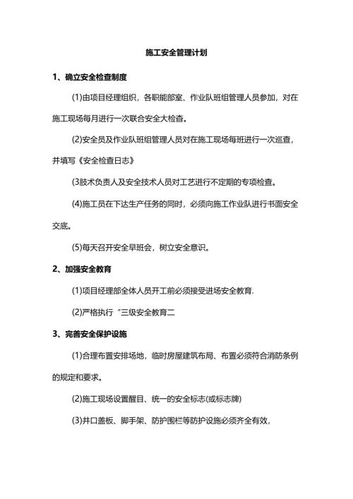 施工安全管理计划.docx