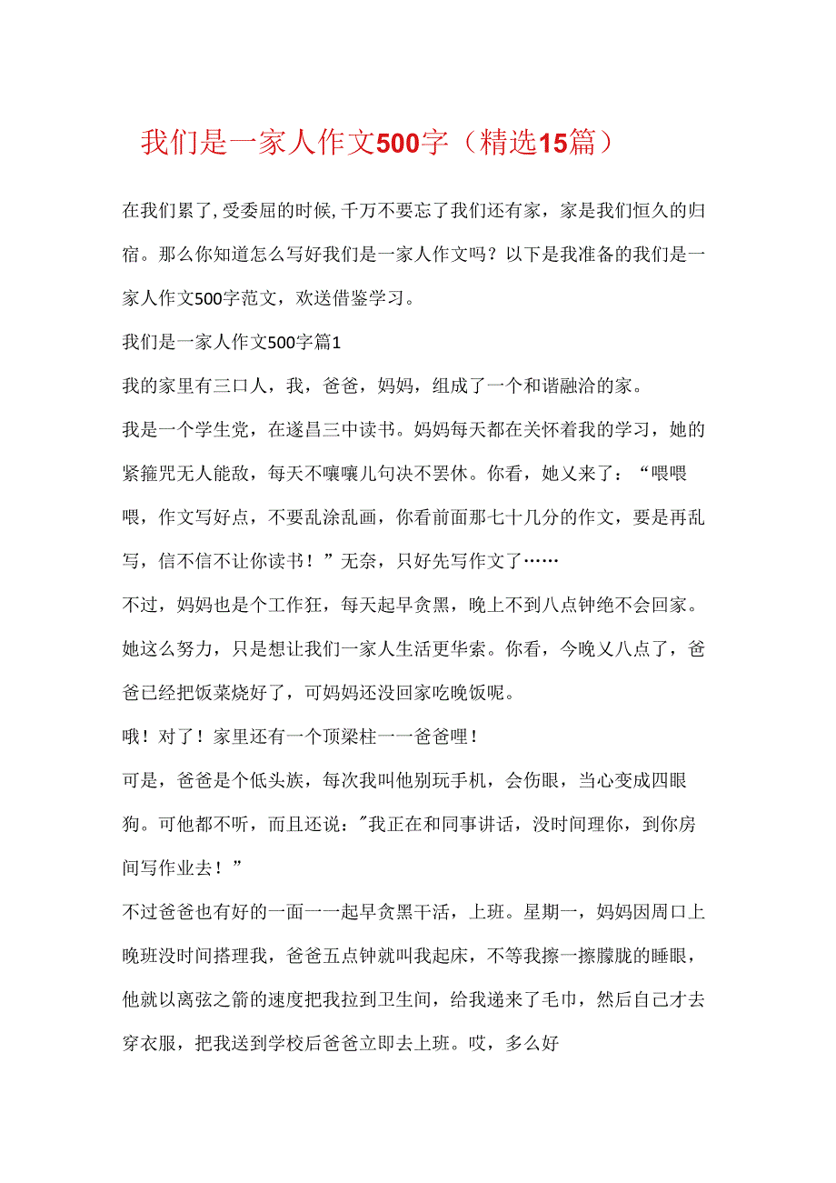 我们是一家人作文500字（精选15篇）.docx_第1页