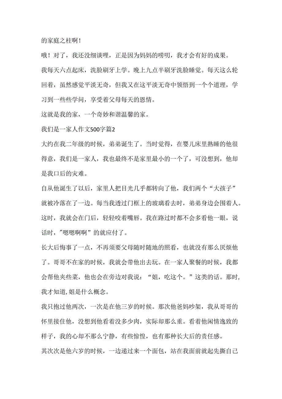 我们是一家人作文500字（精选15篇）.docx_第2页