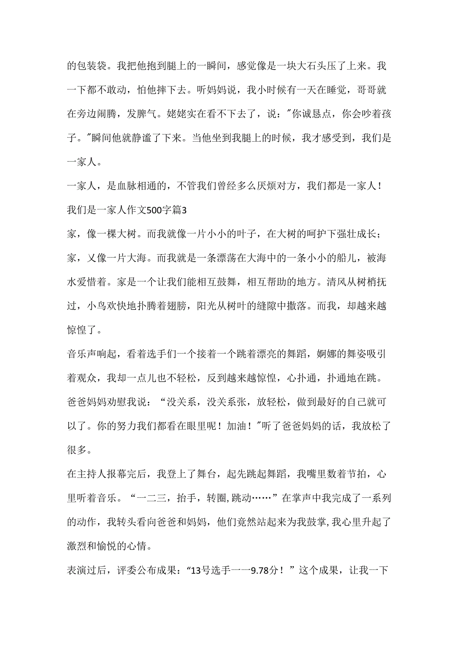 我们是一家人作文500字（精选15篇）.docx_第3页