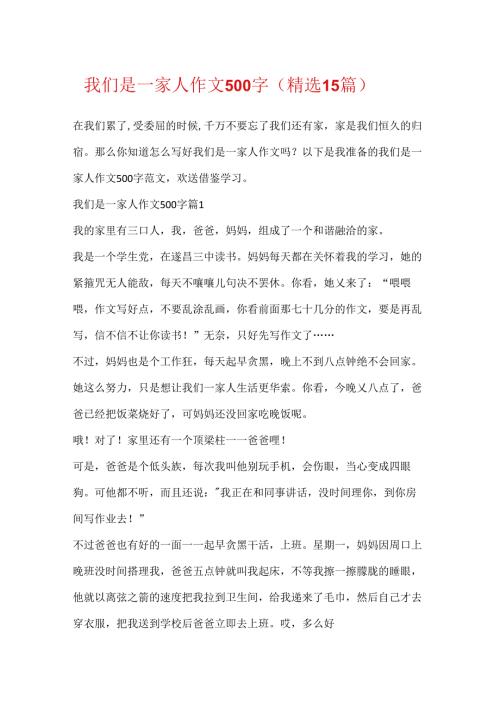 我们是一家人作文500字（精选15篇）.docx