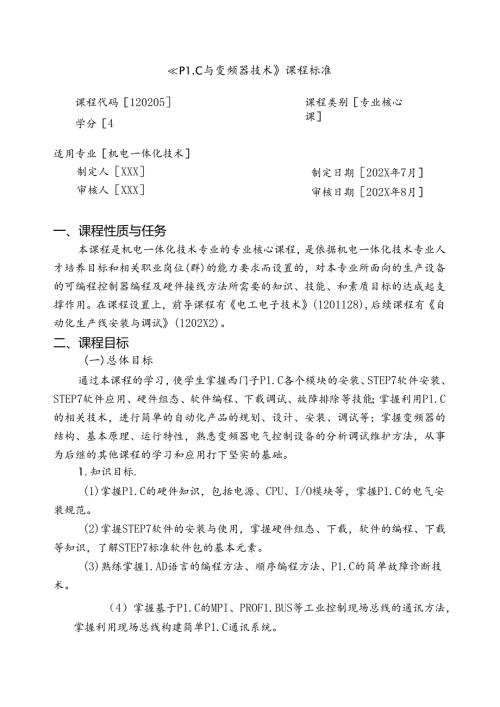 《PLC与变频器技术》课程标准.docx