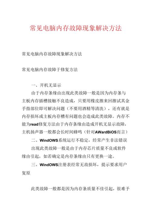 常见电脑内存故障现象解决方法.docx