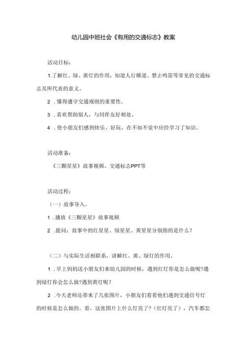 幼儿园中班社会《有用的交通标志》教案.docx