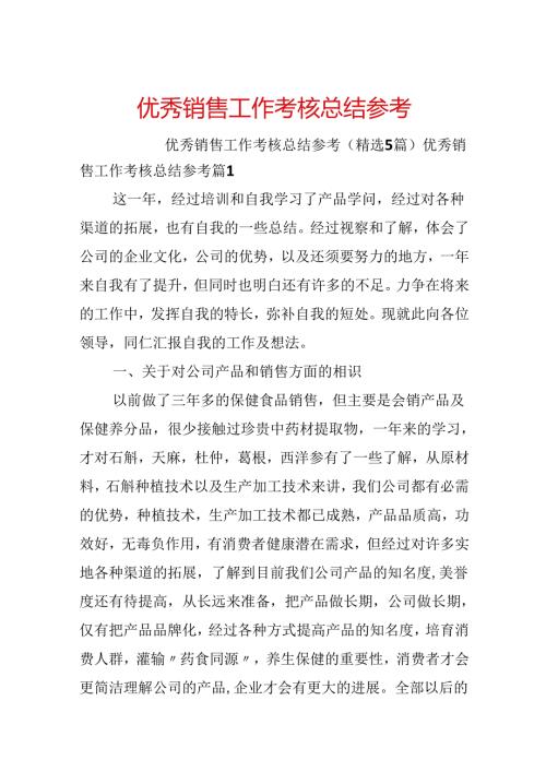 优秀销售工作考核总结参考.docx