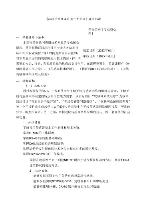 《物联网系统及应用开发实训》课程标准.docx