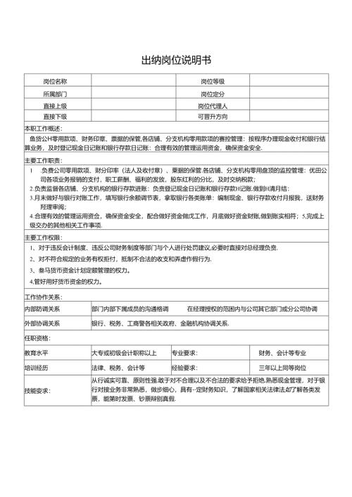 出纳岗位说明书.docx