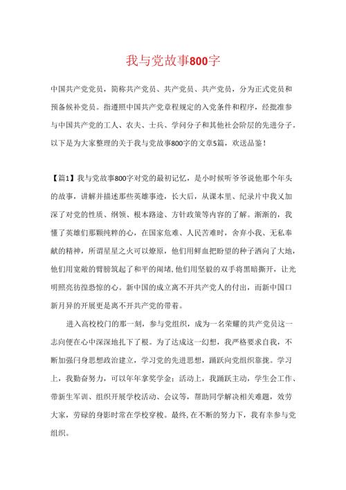 我与党故事800字.docx
