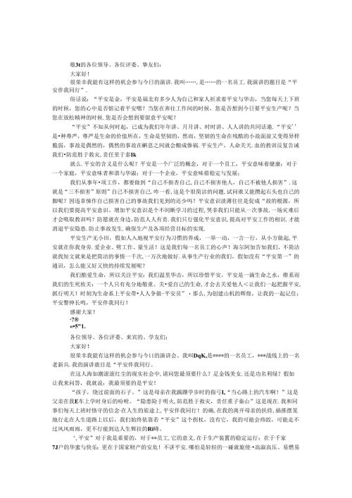 我与安全同行演讲稿 3篇.docx
