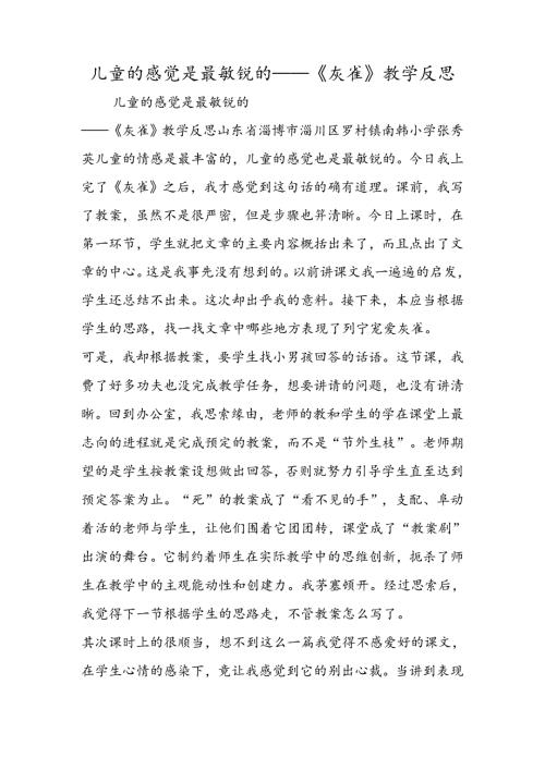 儿童的感觉是最敏锐的──《灰雀》教学反思.docx
